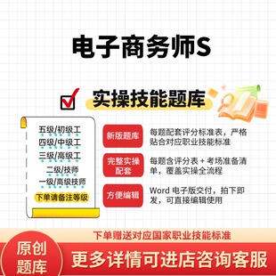 电子商务师S职业技能等级实操考试题库初级中级高级技师原创试题