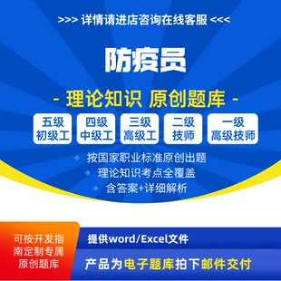 防疫员职业技能等级理论考试题库原创初级中级高级高级技师试题