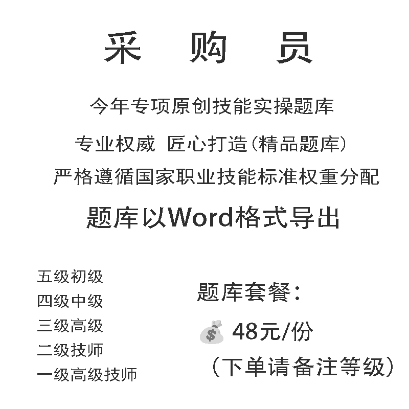 采购员职业技能等级实操考试题库初级中级高级技师原创试题