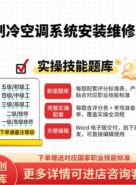 制冷空调系统安装维修工职业技能实操题库初中高级技师原创试题