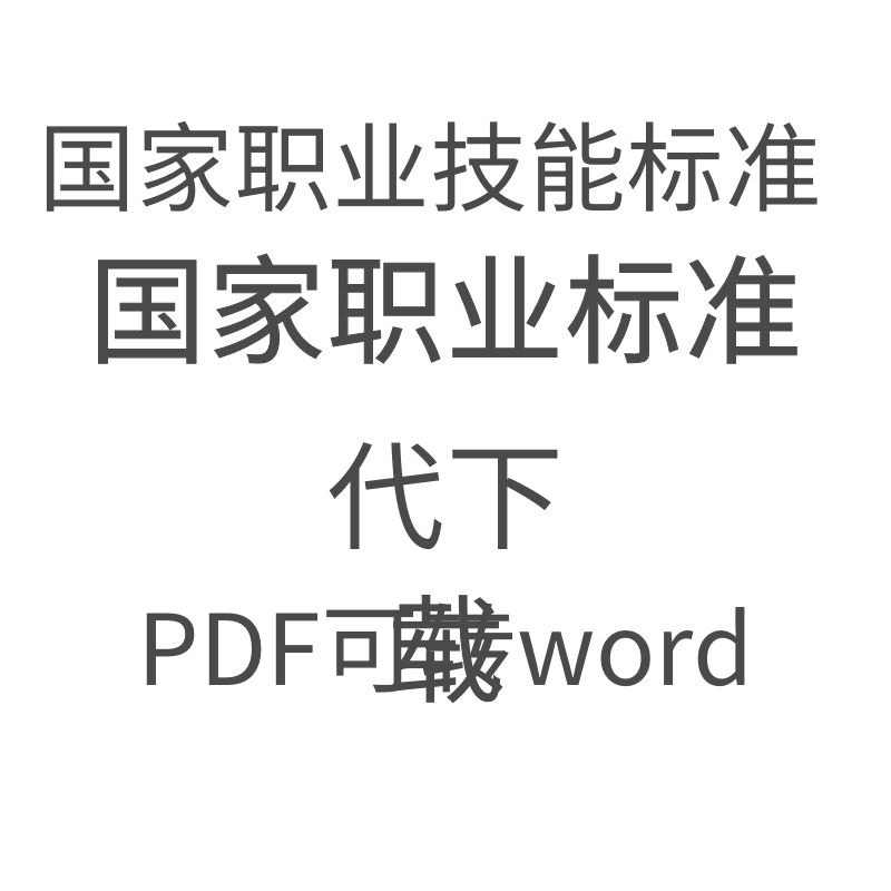 国家职业标准代下载国家职业技能标准国家技能标准代下载电子版