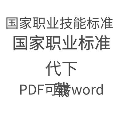 国家职业标准代下载国家职业技能标准国家技能标准代下载电子版