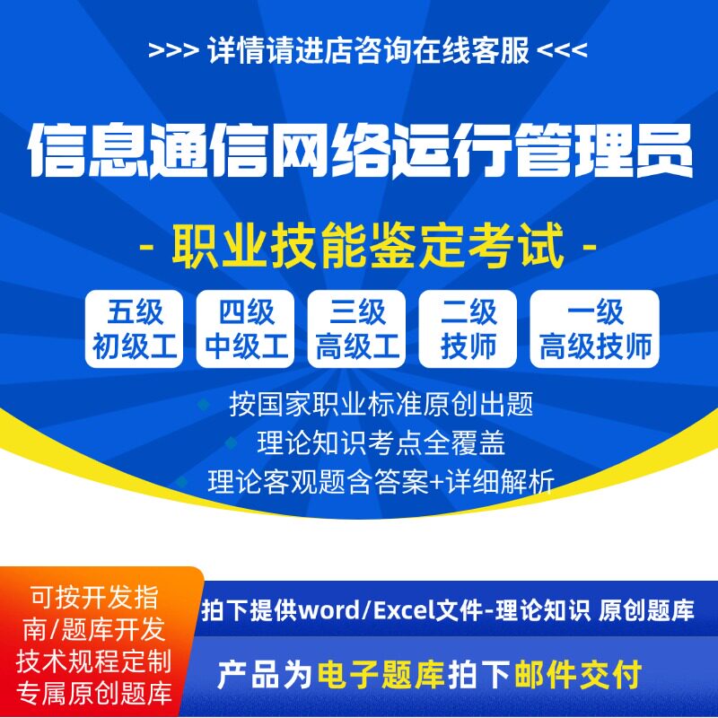 信息通信网络运行管理员职业技能等级理论鉴定考试职业试题题库
