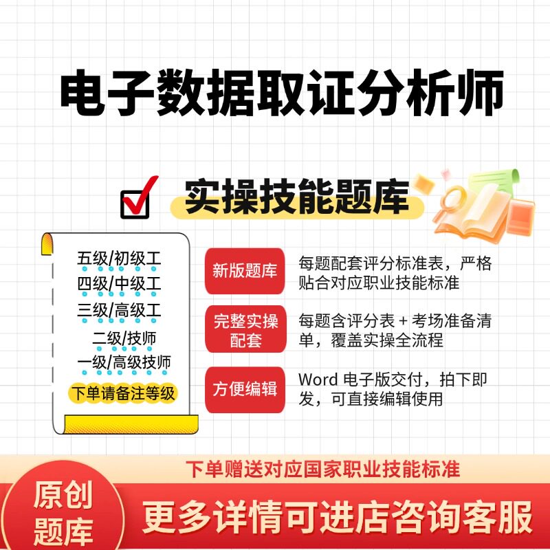 电子数据取证分析师职业技能等级实操评分标准中高级技师原创试题图片