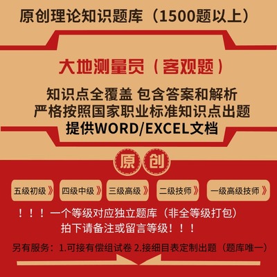大地测量员职业技能等级理论考试题库初级中级高级技师原创试题