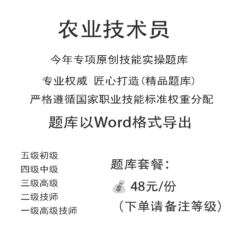 农业技术员职业技能等级实操考试题库初级中级高级技师原创试题