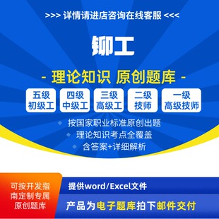 铆工职业技能等级理论考试题库原创初级中级高级技师高级技师试题