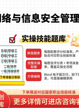网络与信息安全管理员职业技能实操考试题库初中高级技师原创试题