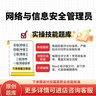 网络与信息安全管理员职业技能实操考试题库初中高级技师原创试题