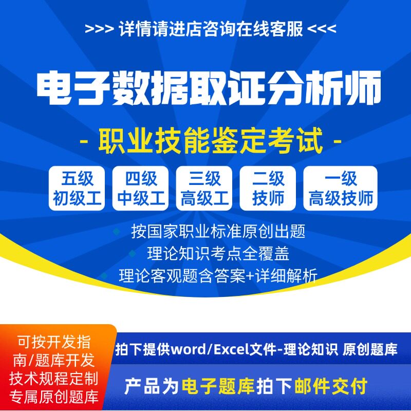电子数据取证分析师人社考试职业技能等级鉴定理论考试题库原创图片