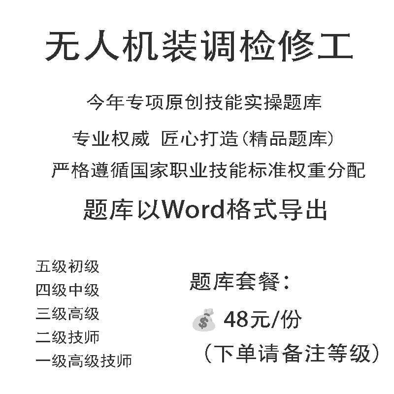 无人机装调检修工职业技能等级实操试题库初中高级技师原创试题