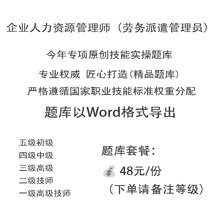 企业人力资源管理师（劳务派遣管理员）职业技能等级实操考试题库