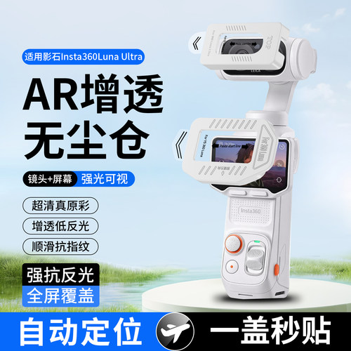 适用影石LunaUltra屏幕膜+镜头膜
