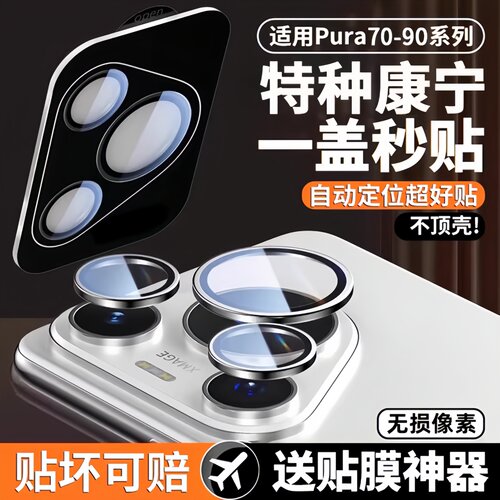 华为Pura90Promax/p80/p70镜头膜