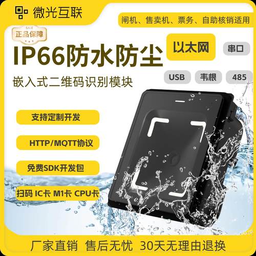 微光Q350条码扫描模组 防水以太网扫码器 二维码识别模块