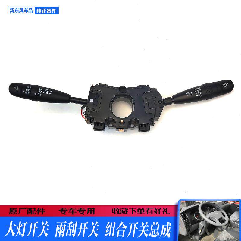 东风多利卡凯普特福瑞卡配件原厂汽车灯光雨刮器控制组合开 关总