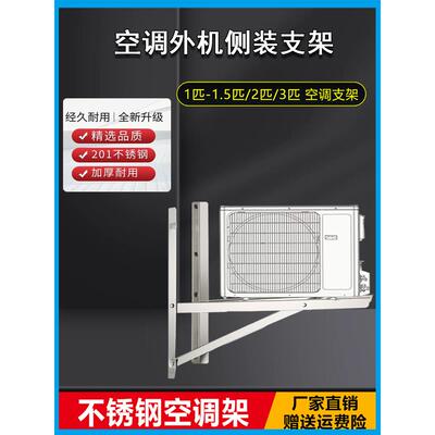 不锈钢加厚空调外机侧装支架1.5匹2P3匹侧吊装支架特殊横装空调架