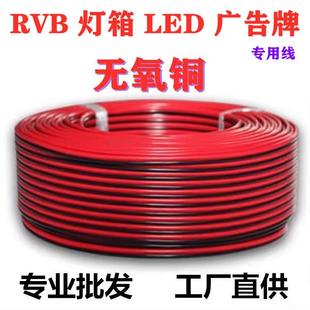 RVB0.30.751.01.52.5平方纯铜芯红黑平行监控电源线LED灯箱连接线