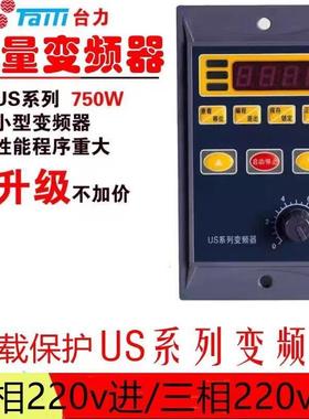 台力小型变频器简易变频0.75KW变频器US输入220V输出三相调速器