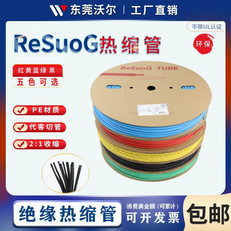 RESUOG沃尔核材G管低压热缩管热收缩绝缘套管2倍收缩管彩色热缩管