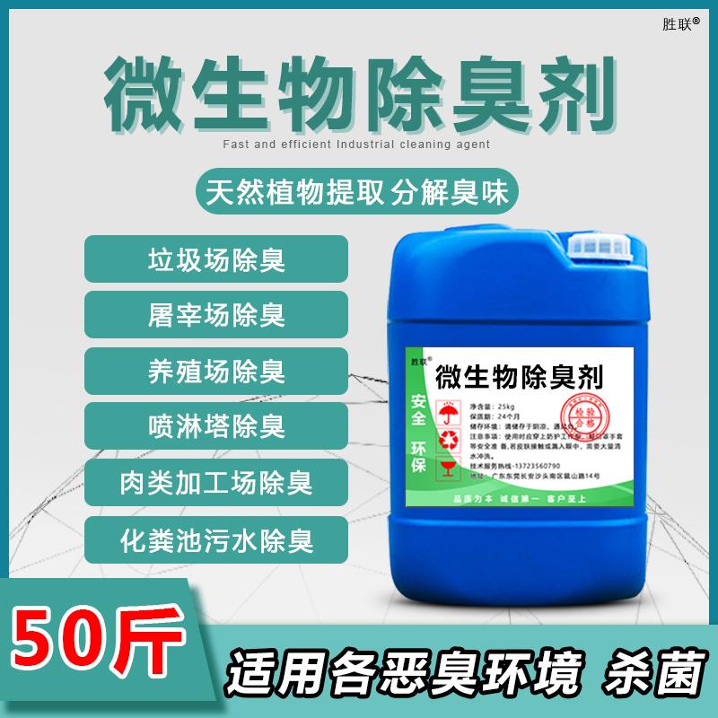 微生物除臭剂畜牧养殖场化粪池垃圾屠宰污水处理厂公厕除氨气异味