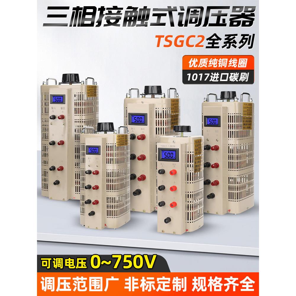 三相调压器380V接触式TSGC2-15KW自耦交流电源0-500V可调压变压器