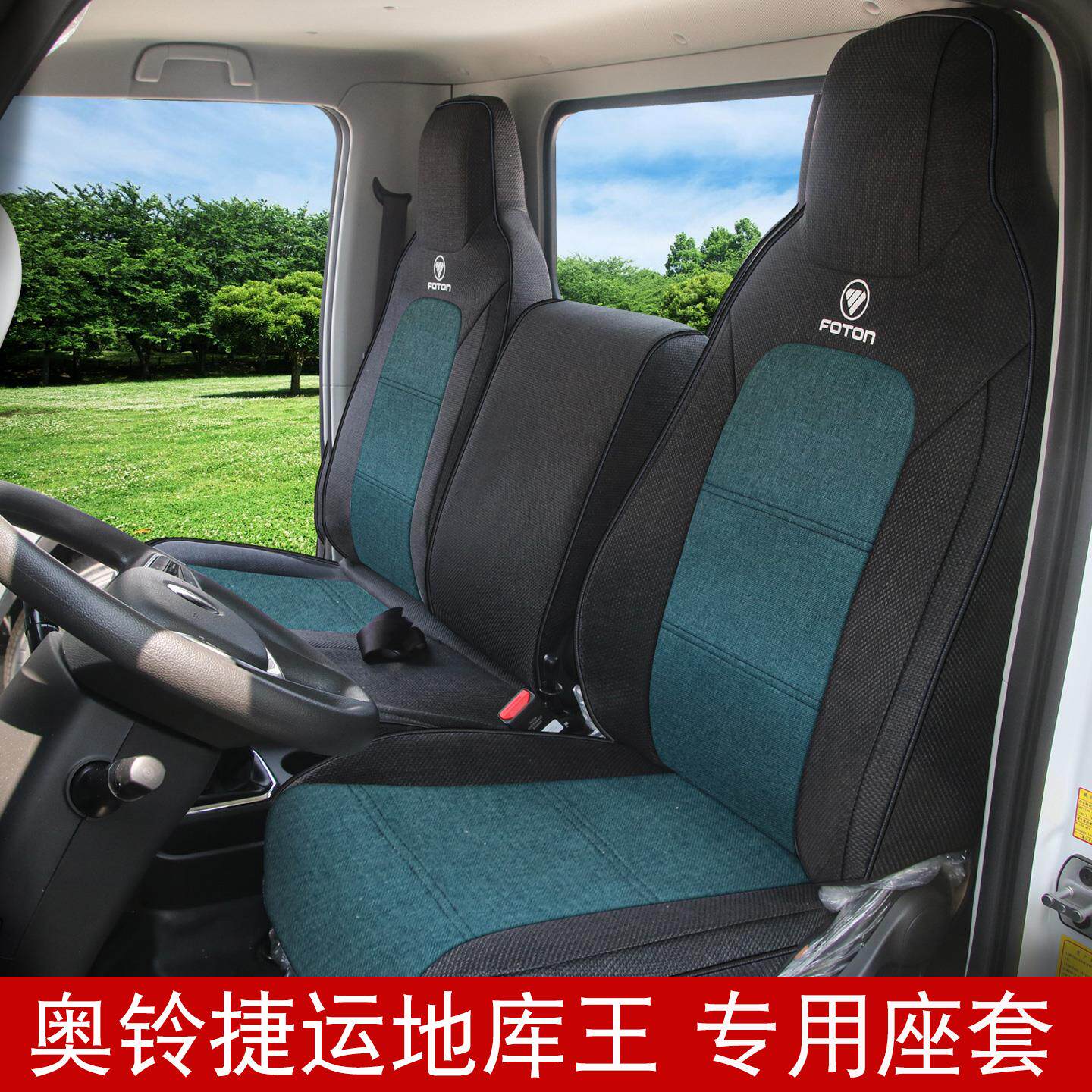 福田奥铃a6座套领航g5瑞沃es3奥铃v卡青春无敌捷运地库王货车座套
