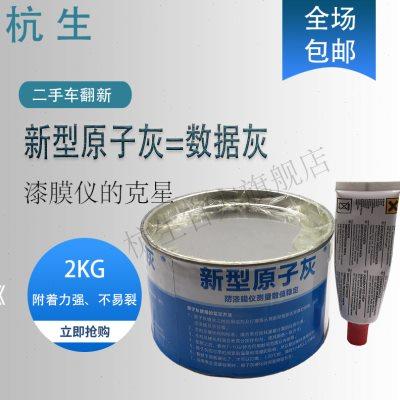 新型数据原子灰 汽车事故车金属铁粉 防漆膜仪测量数值稳定原子灰