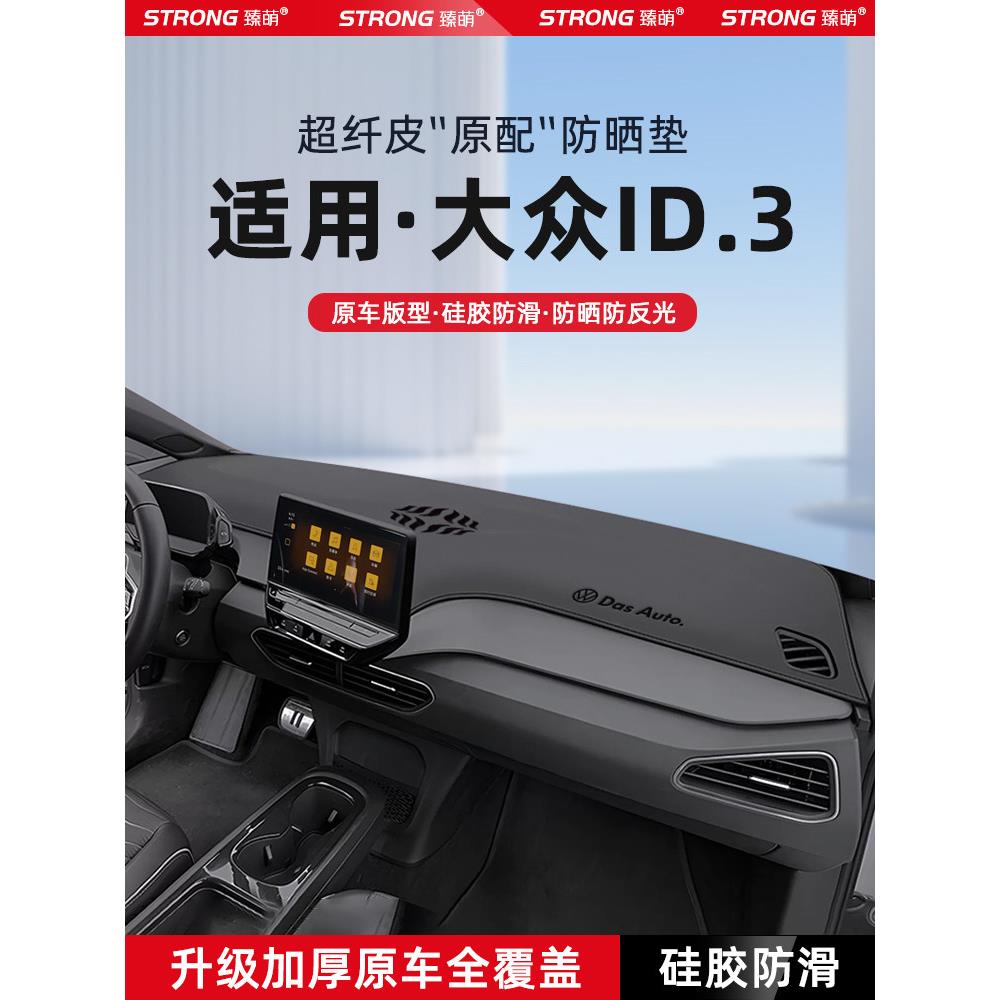 适用于25大众Id3中控仪表板防光垫,汽车内饰遮阳及遮阳垫,改装