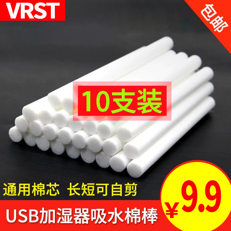VRST加湿器棉棒10支替换装包邮