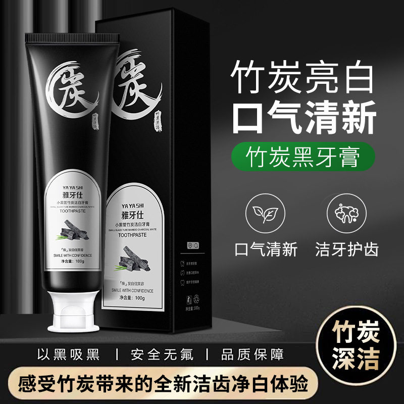 竹炭牙膏美白牙齿去黄去口臭亮白清新口气竹炭黑牙膏清洁牙齿家用