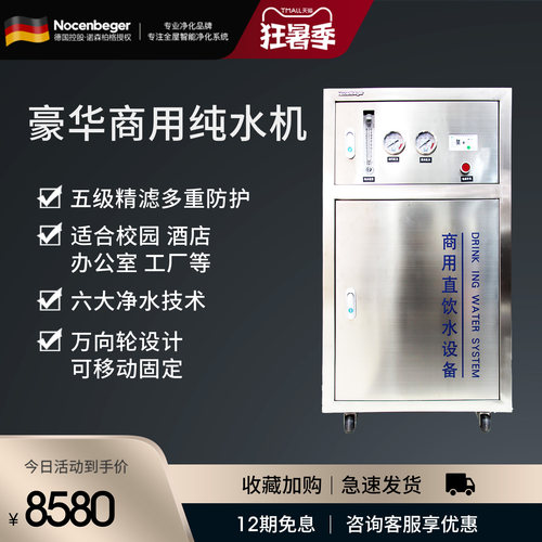 诺森柏格工程商用纯水机400G