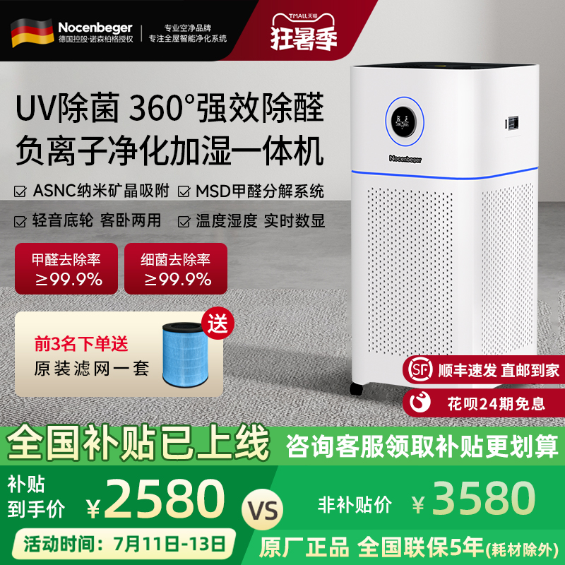 Nocenbeger诺森柏格空气净化器除甲醛家用净化加湿一体机D7Pro