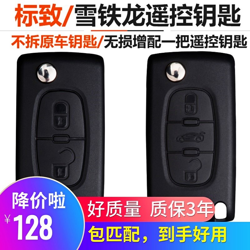 适用于配标致307/308/408雪铁龙C5凯旋世嘉遥控钥匙汽车芯片