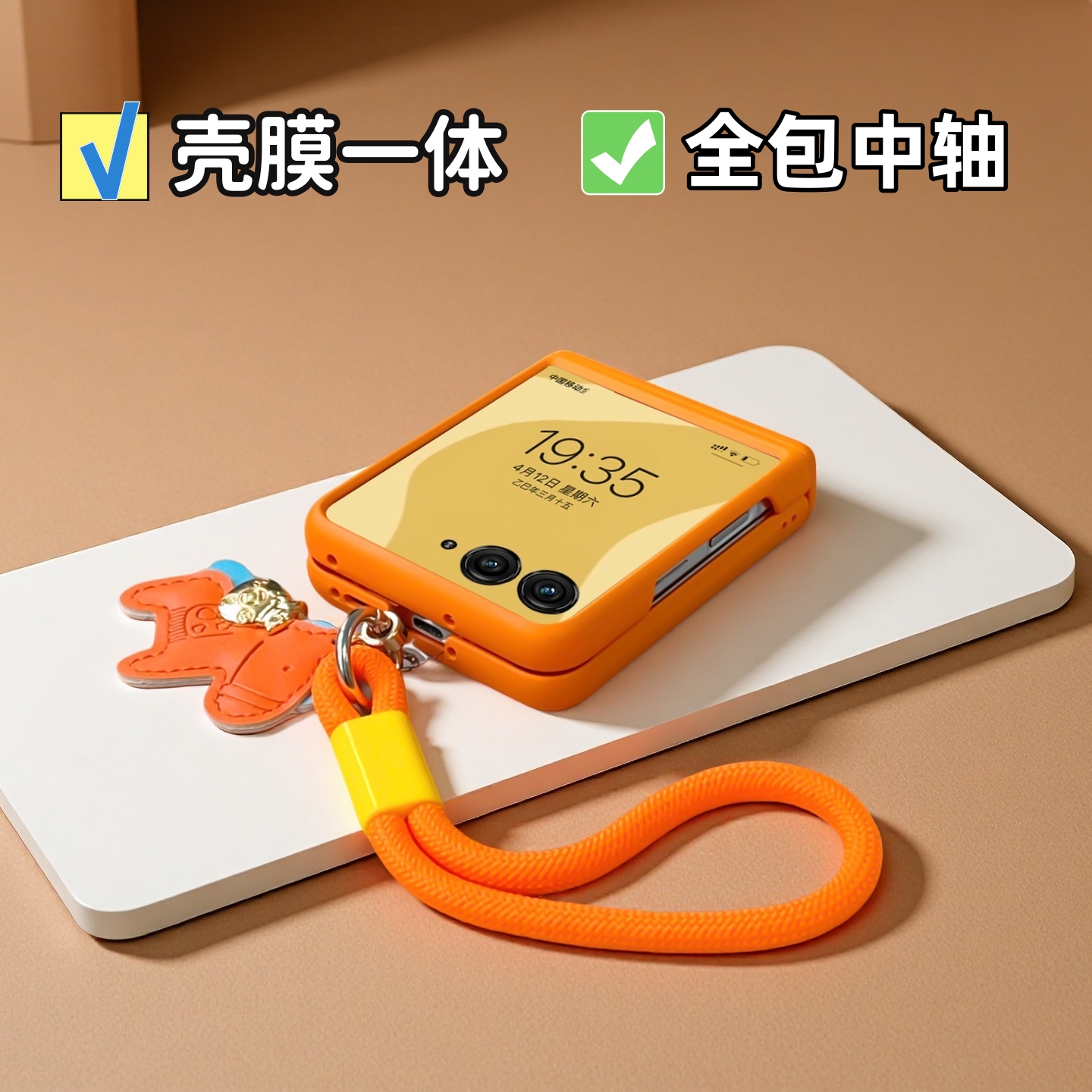 壳膜一体，全包铰链。挂绳防摔