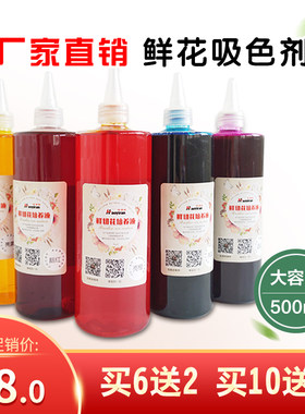 鲜花染色剂吸色剂花材染料