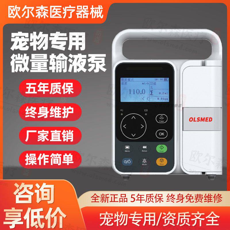 微量输液泵宠物专用欧尔森