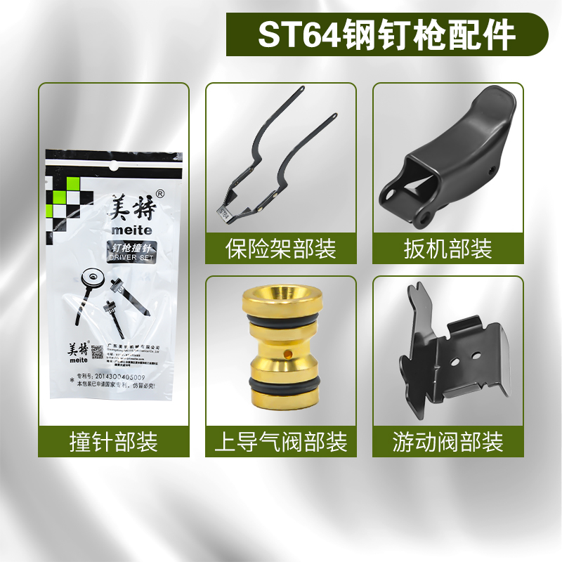 美特ST64A气动钢钉枪配件