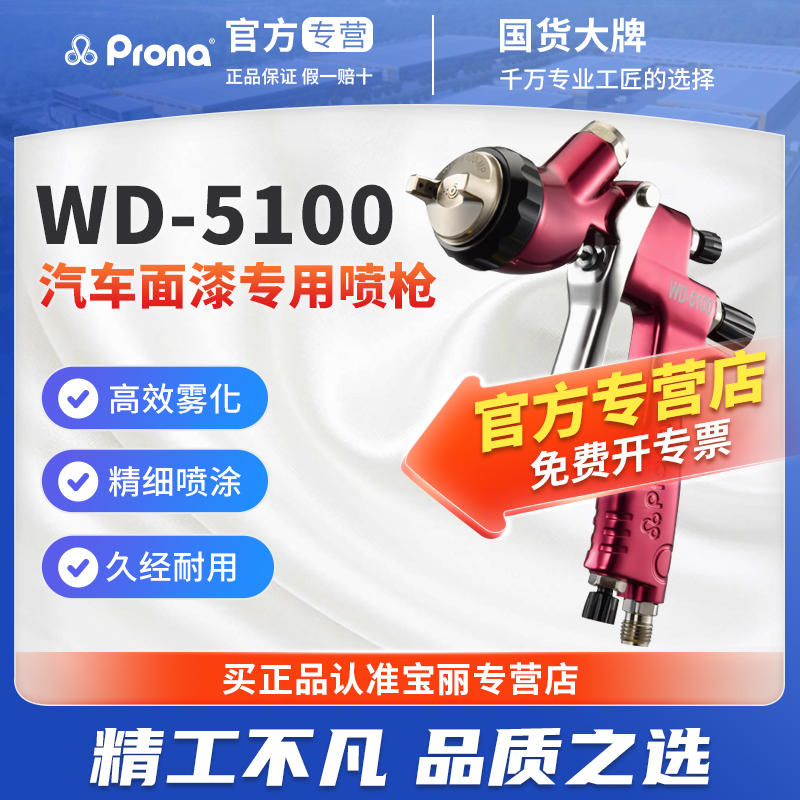 台湾宝丽prona汽车油漆喷枪