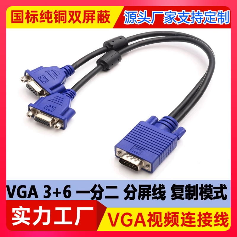 纯铜VGA一分二线 VGA电脑屏幕监控分屏线1分2转换线显示器高清线