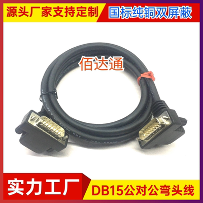 订制连接线纯铜DB15公对公延长线DB15弯头线设备通用两排15信号线