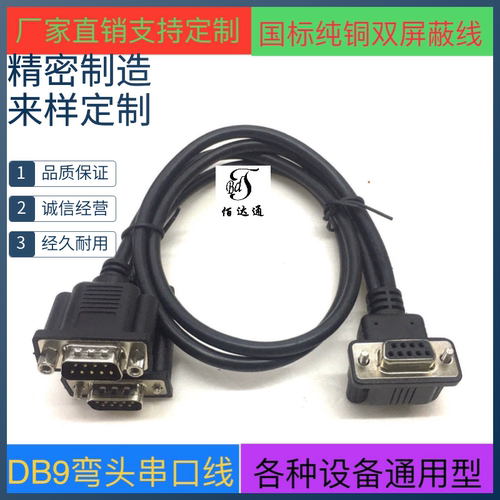 纯铜弯头DB9串口线 RS232连接线9针9孔270度弯公对母一拖二延长线