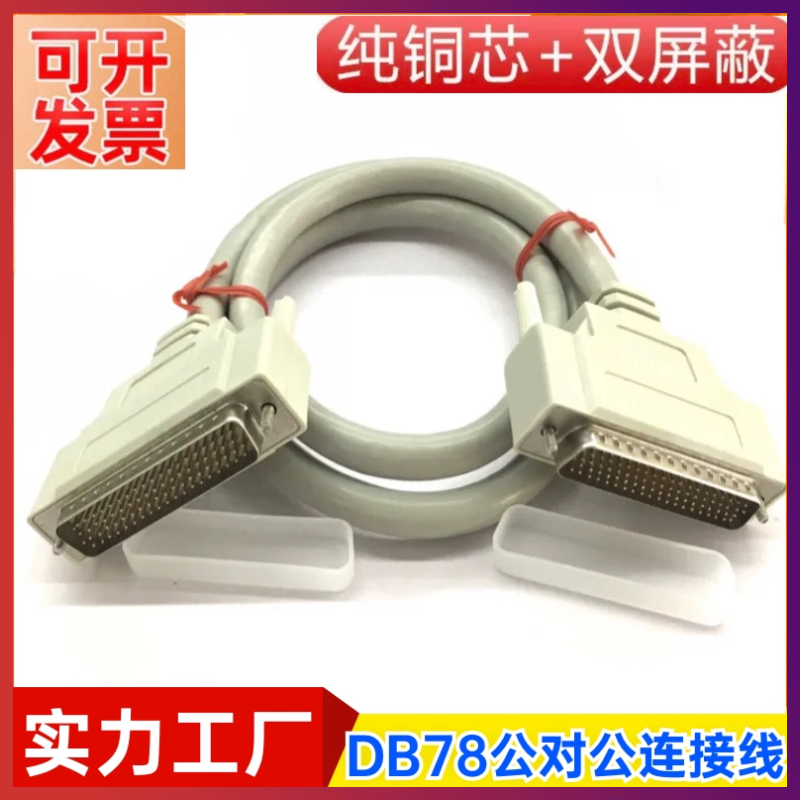 订制纯铜 DB78连接线CN78延长双绞屏蔽线 DB78数据线公对公信号线