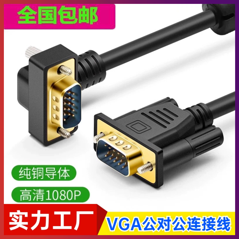 纯铜VGA线DB15弯头电脑主机HDB15显示器线90度270度vga弯头连接线,电子元器件市场,连接线,淘宝优惠券,粉丝福利购,淘宝优惠卷