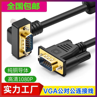 纯铜VGA线DB15弯头电脑主机HDB15显示器线90度270度vga弯头连接线