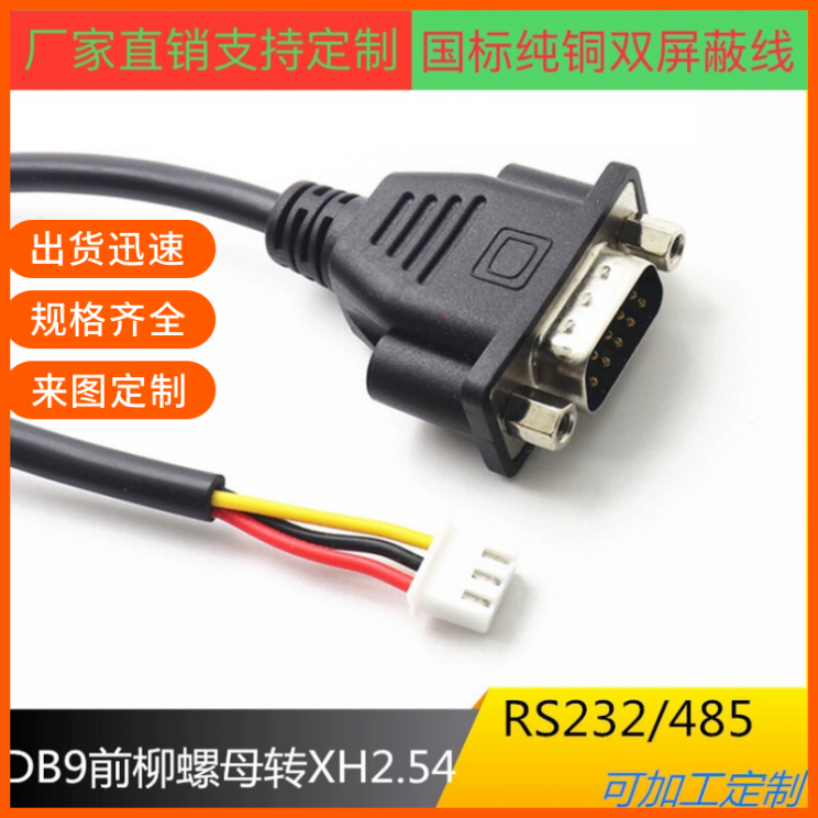 纯铜DB9前铆螺母转XH2.54-3P 三芯串口端子线RS232工控机485COM线