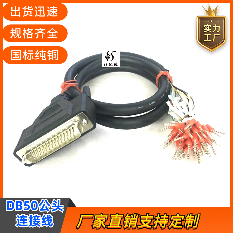 纯铜DB50连接线DB50端子号信号数据线公头分线转接编号DB50通用线