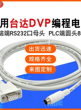 适用台达PLC编程电缆 DVP通讯线下载线 RS232串口数据线DVPCAB215