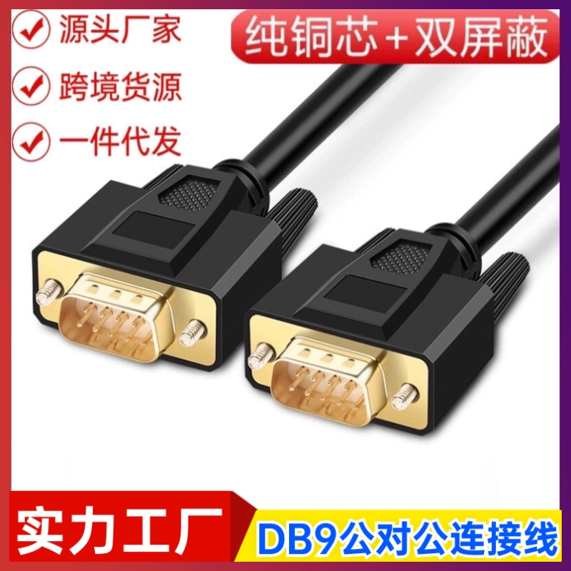 纯铜DB9串口线RS232线485COM数据线DB9公对公连接线DB9线 RS235线