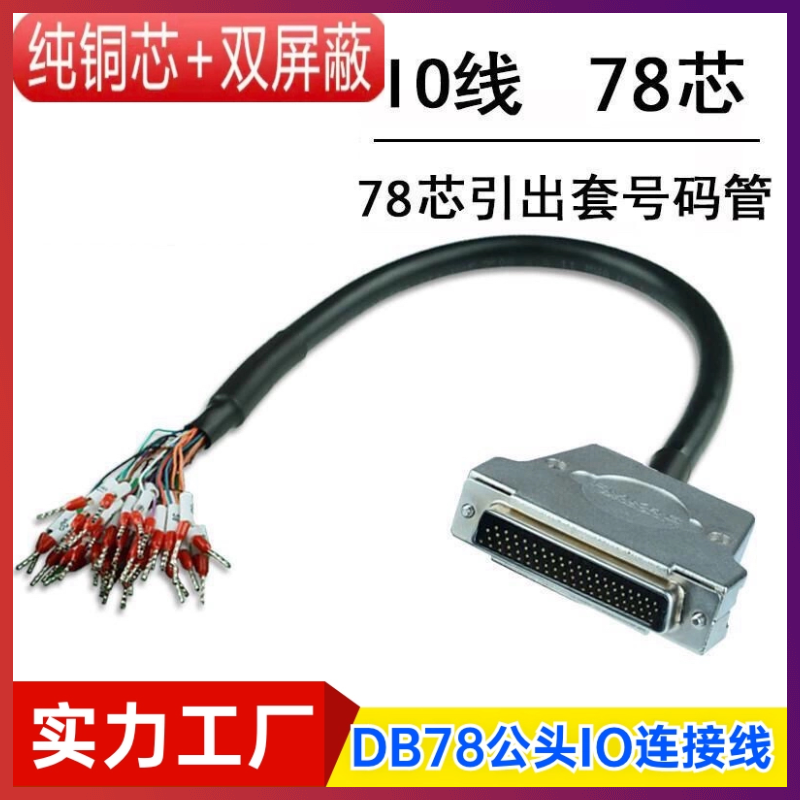 纯铜DB78线转端子带编号数据线DB78连接线IO转接线 78公头延长线